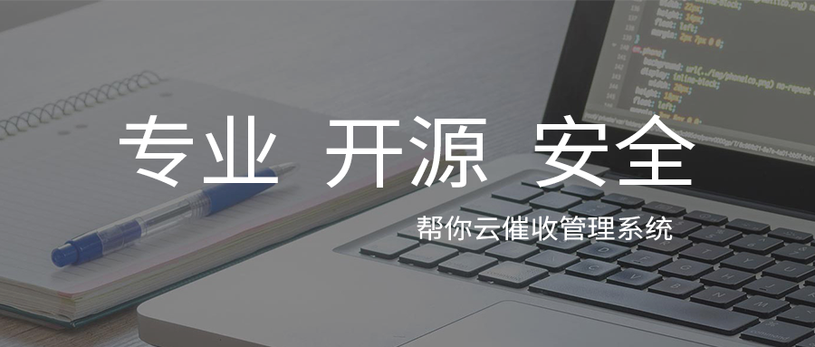 帮你云贷后智能催收管理系统——开启智能催收新时代